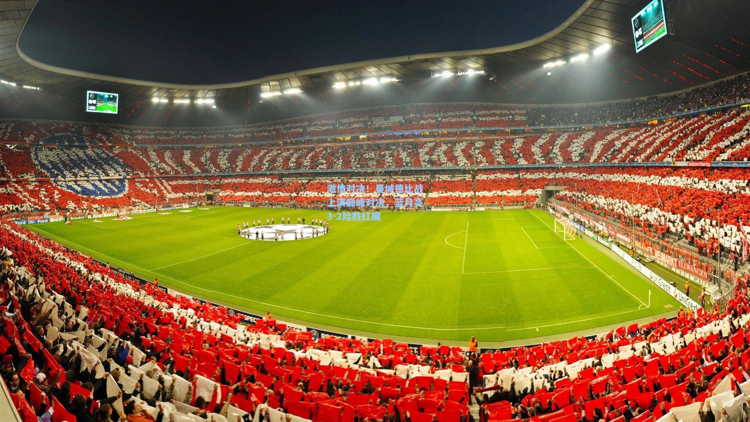 激情对决!曼城德比战上演巅峰对决,蓝月亮3-2险胜红魔