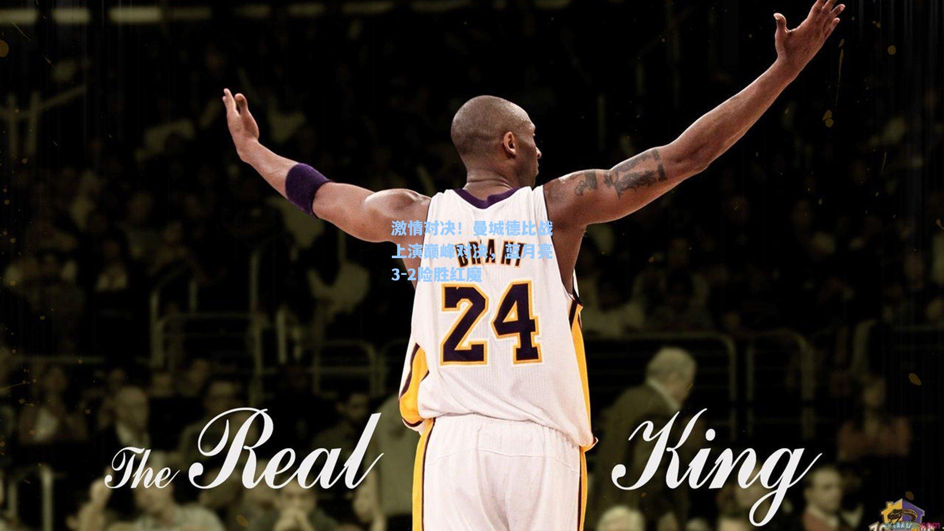 激情对决!曼城德比战上演巅峰对决,蓝月亮3-2险胜红魔