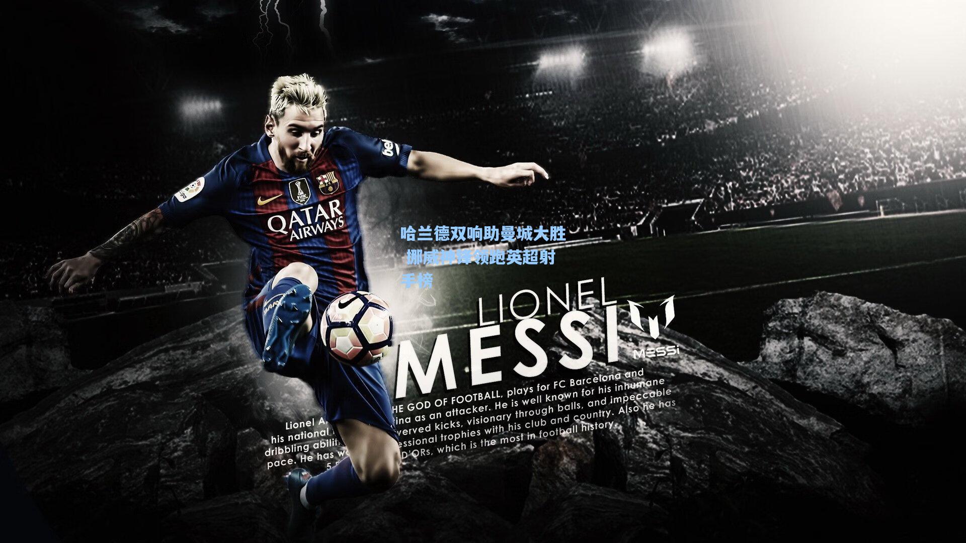 哈兰德双响助曼城大胜 挪威神锋领跑英超射手榜