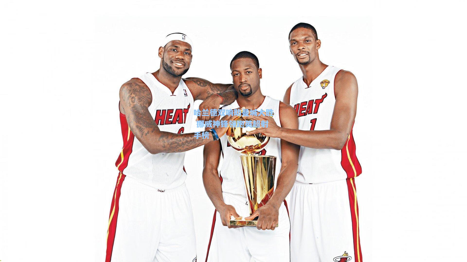 哈兰德双响助曼城大胜 挪威神锋领跑英超射手榜