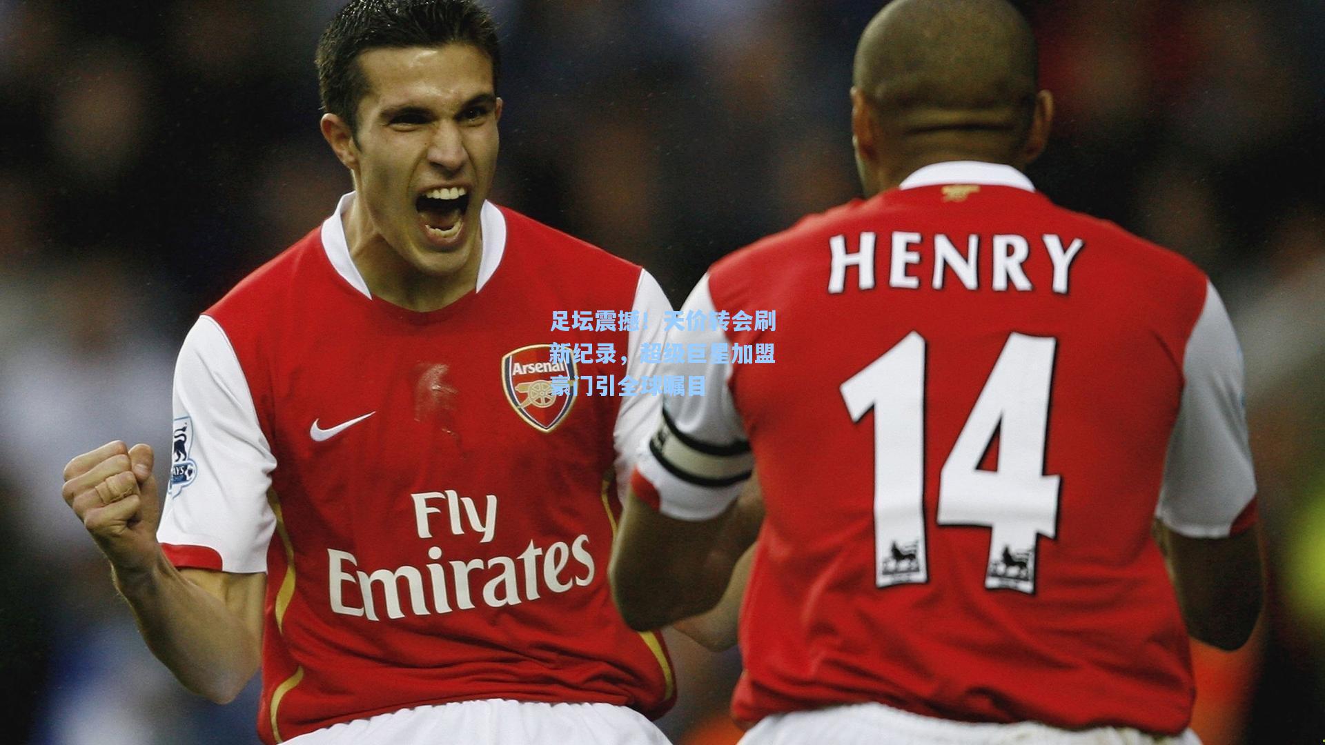 足坛震撼！天价转会刷新纪录，超级巨星加盟豪门引全球瞩目