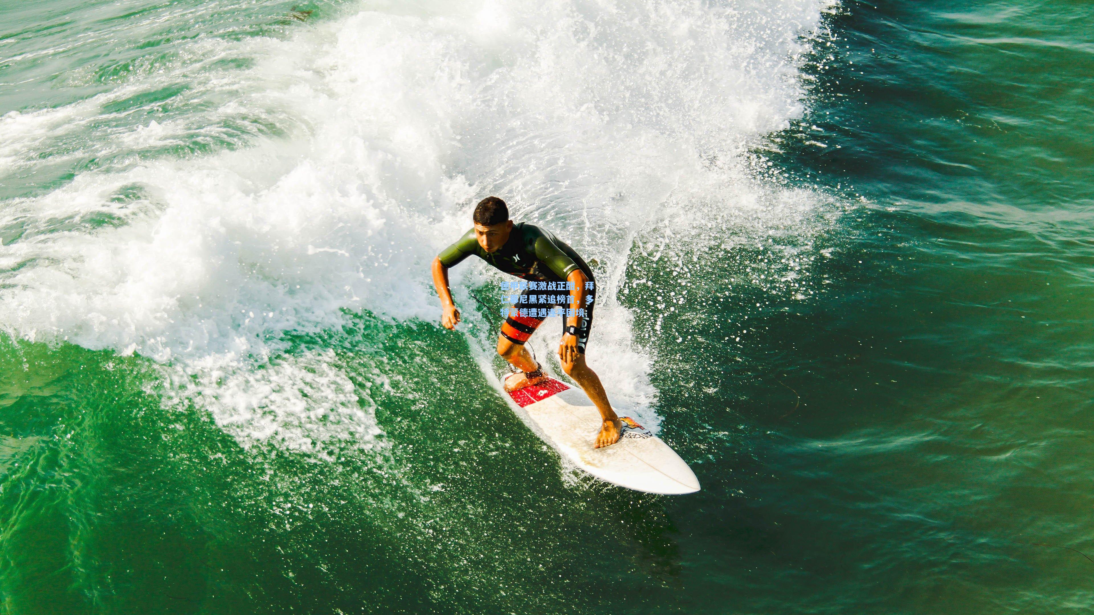 德甲联赛激战正酣,拜仁慕尼黑紧追榜首,多特蒙德遭遇连平困境