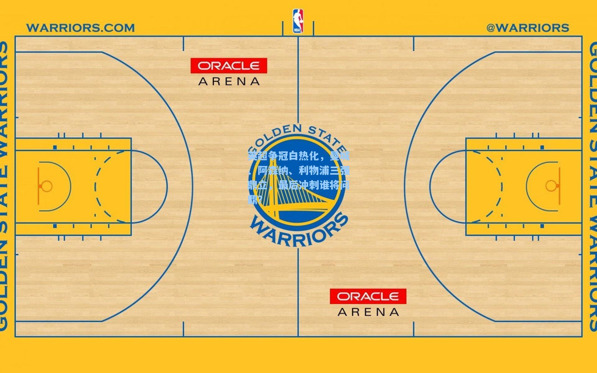 英超争冠白热化,曼城、阿森纳、利物浦三强鼎立,最后冲刺谁将问鼎?