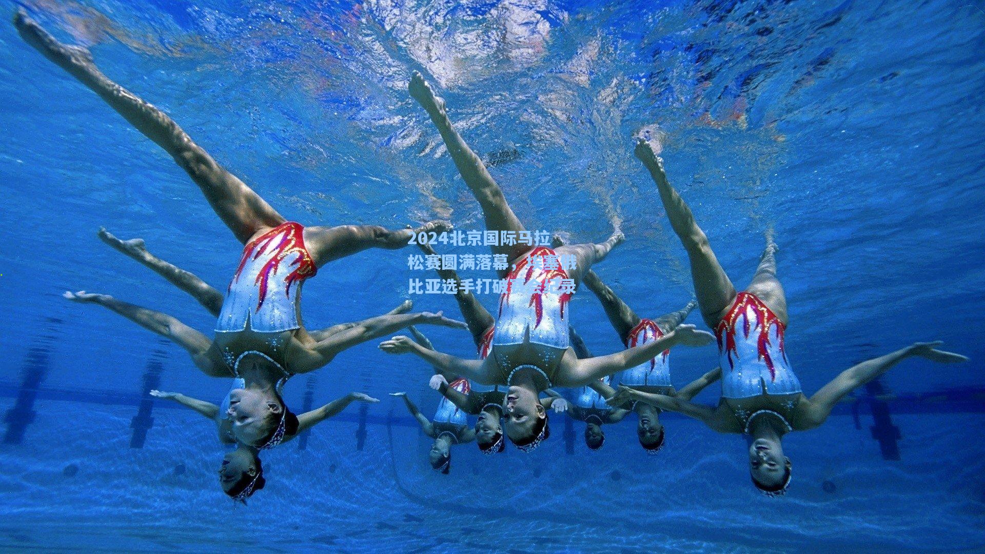 2024北京国际马拉松赛圆满落幕,埃塞俄比亚选手打破赛会纪录