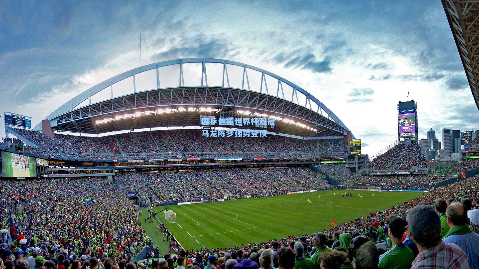 国乒包揽世界杯双冠 马龙陈梦强势登顶