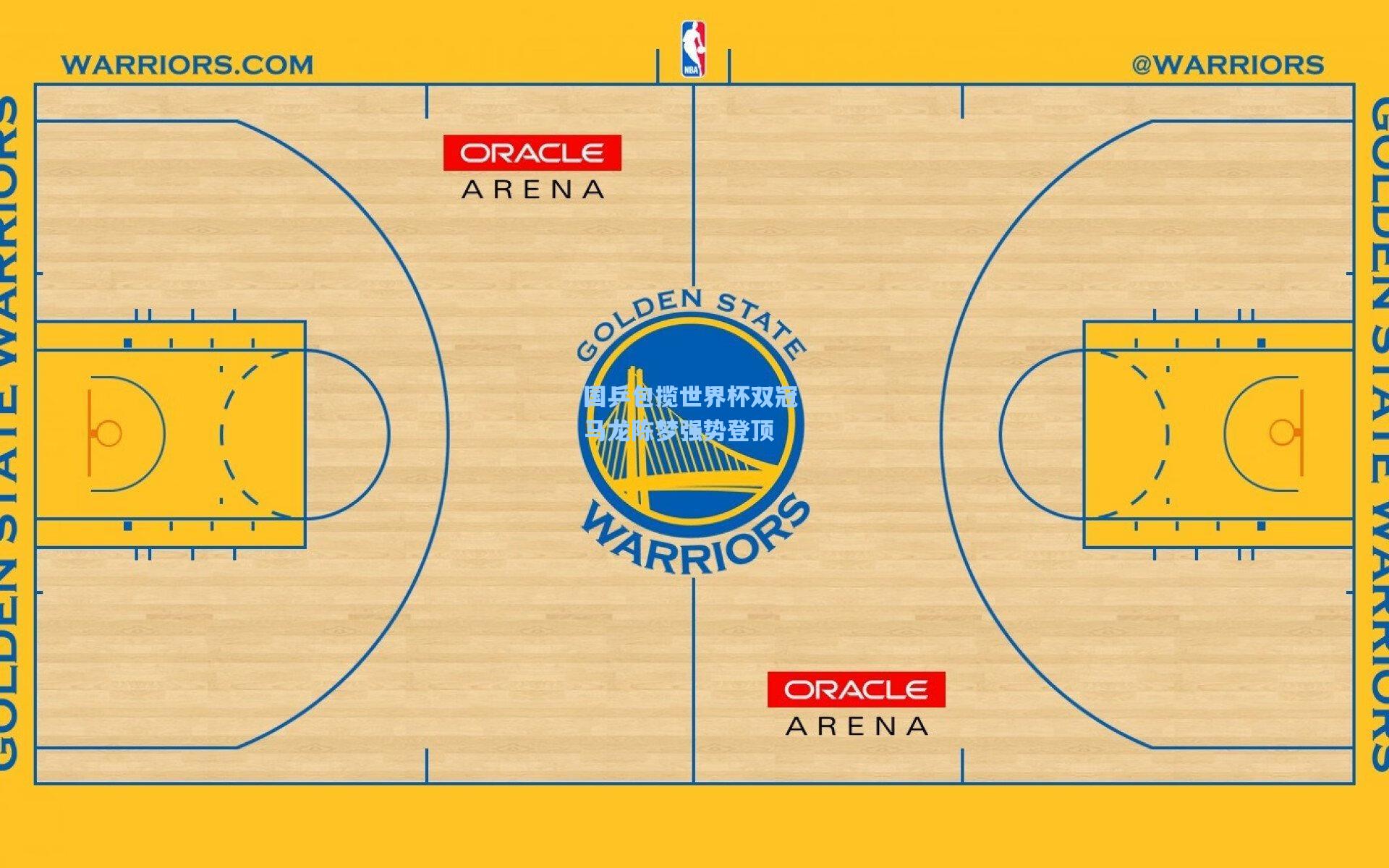 国乒包揽世界杯双冠 马龙陈梦强势登顶