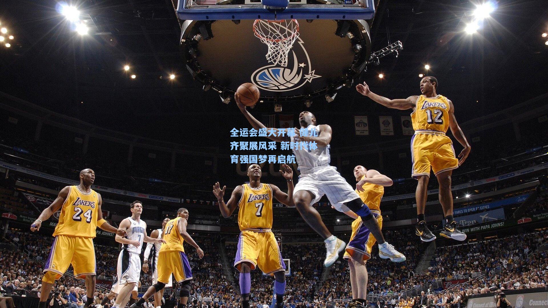 全运会盛大开幕 健儿齐聚展风采 新时代体育强国梦再启航