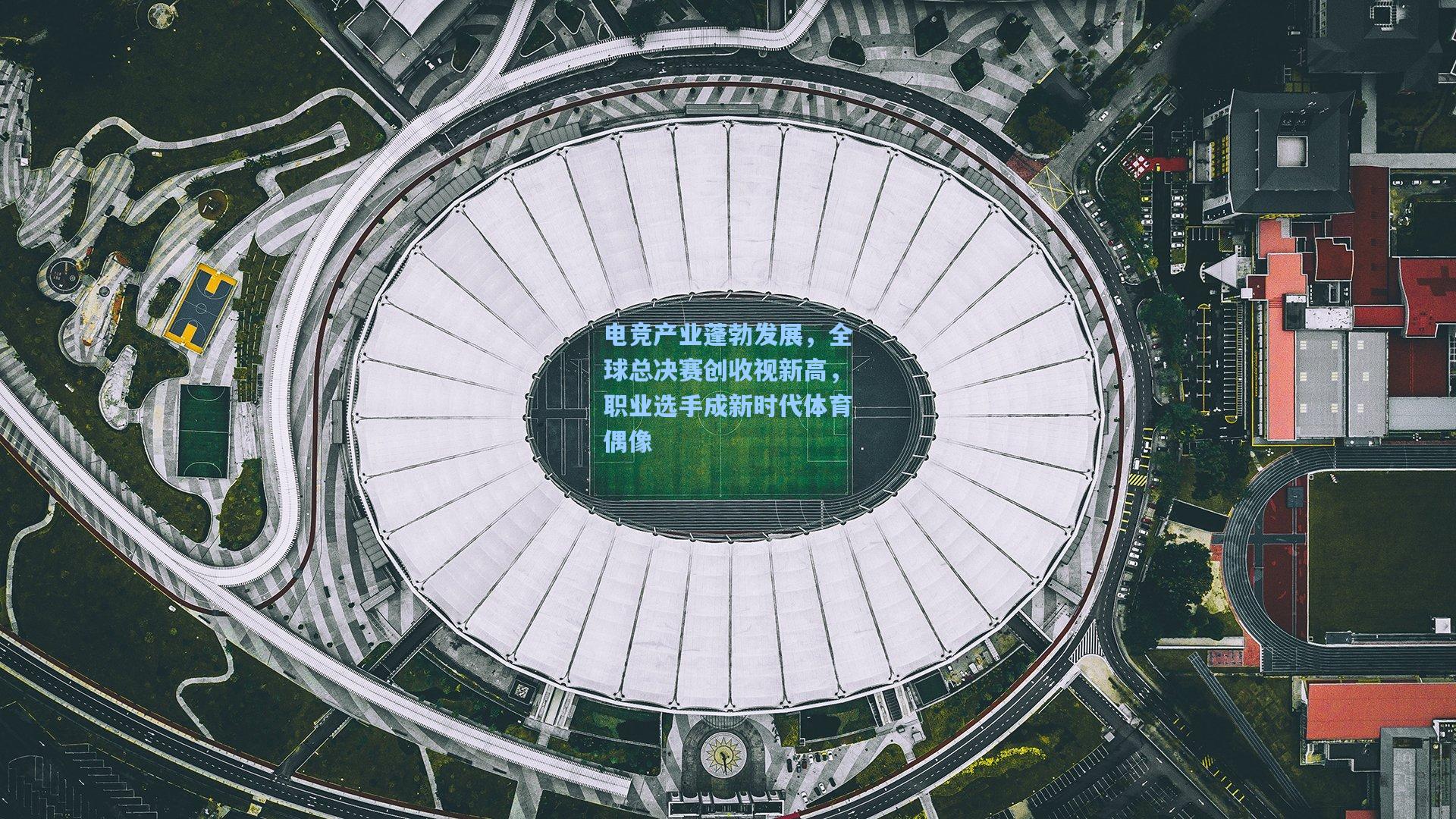 电竞产业蓬勃发展，全球总决赛创收视新高，职业选手成新时代体育偶像