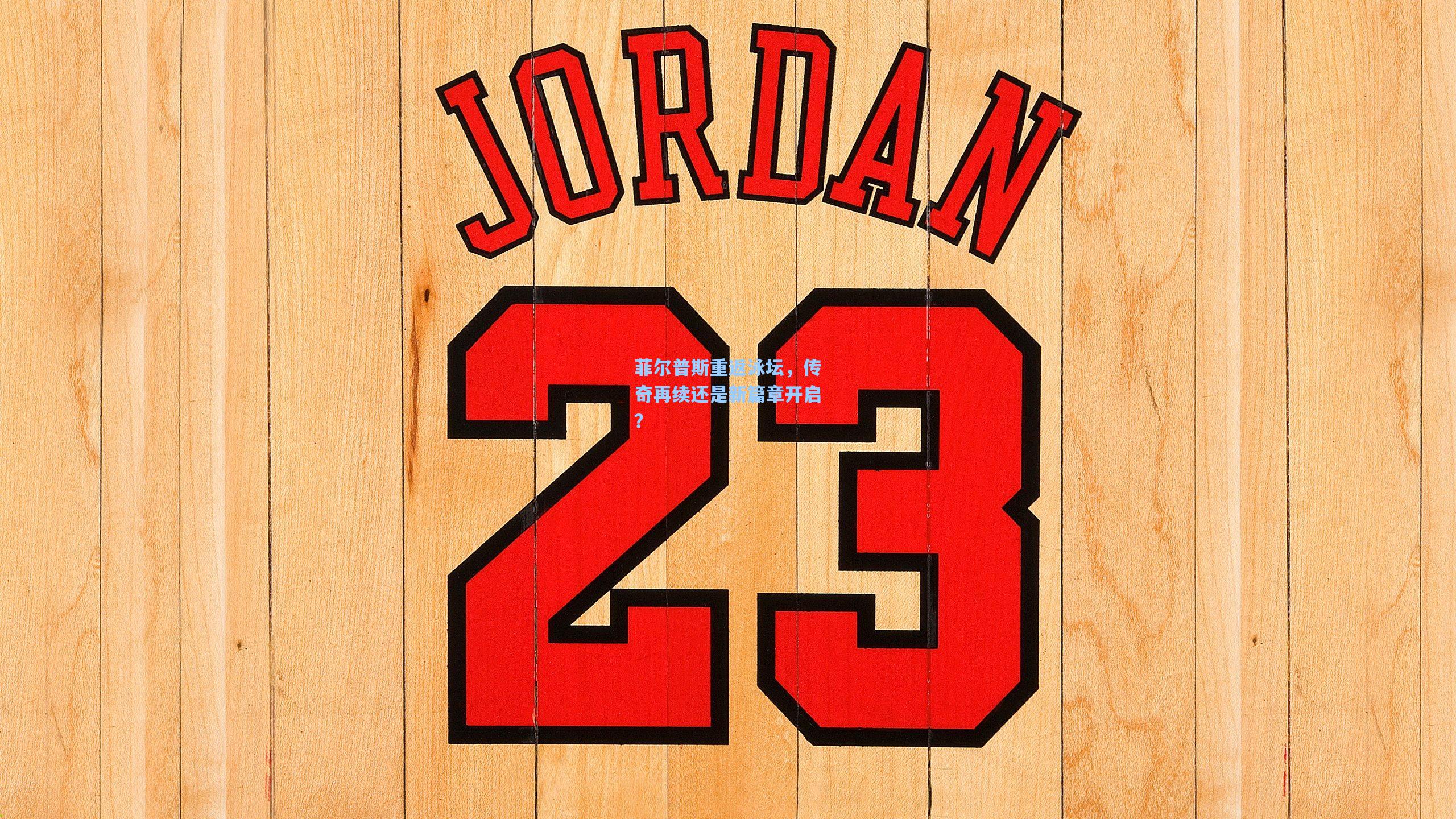 菲尔普斯重返泳坛，传奇再续还是新篇章开启？