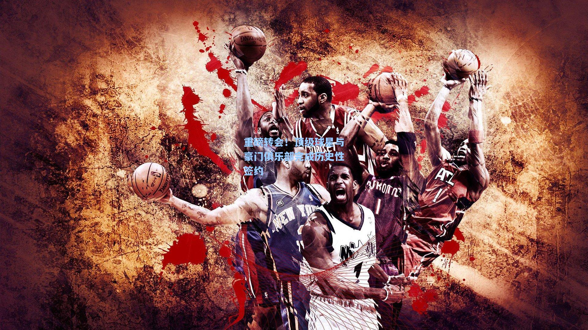 重磅转会！顶级球星与豪门俱乐部完成历史性签约