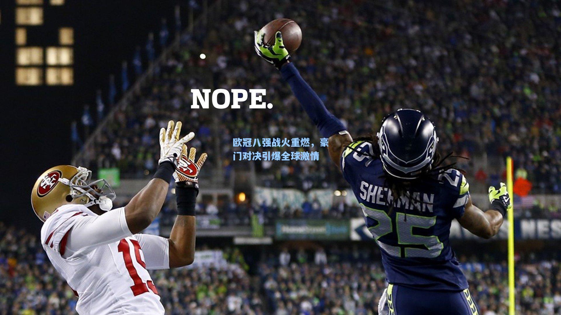 欧冠八强战火重燃，豪门对决引爆全球激情