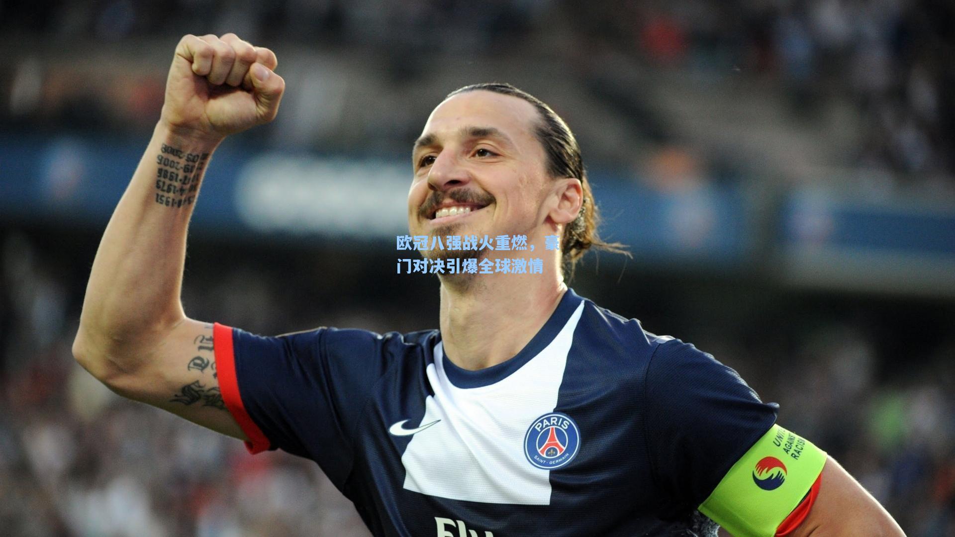 欧冠八强战火重燃，豪门对决引爆全球激情