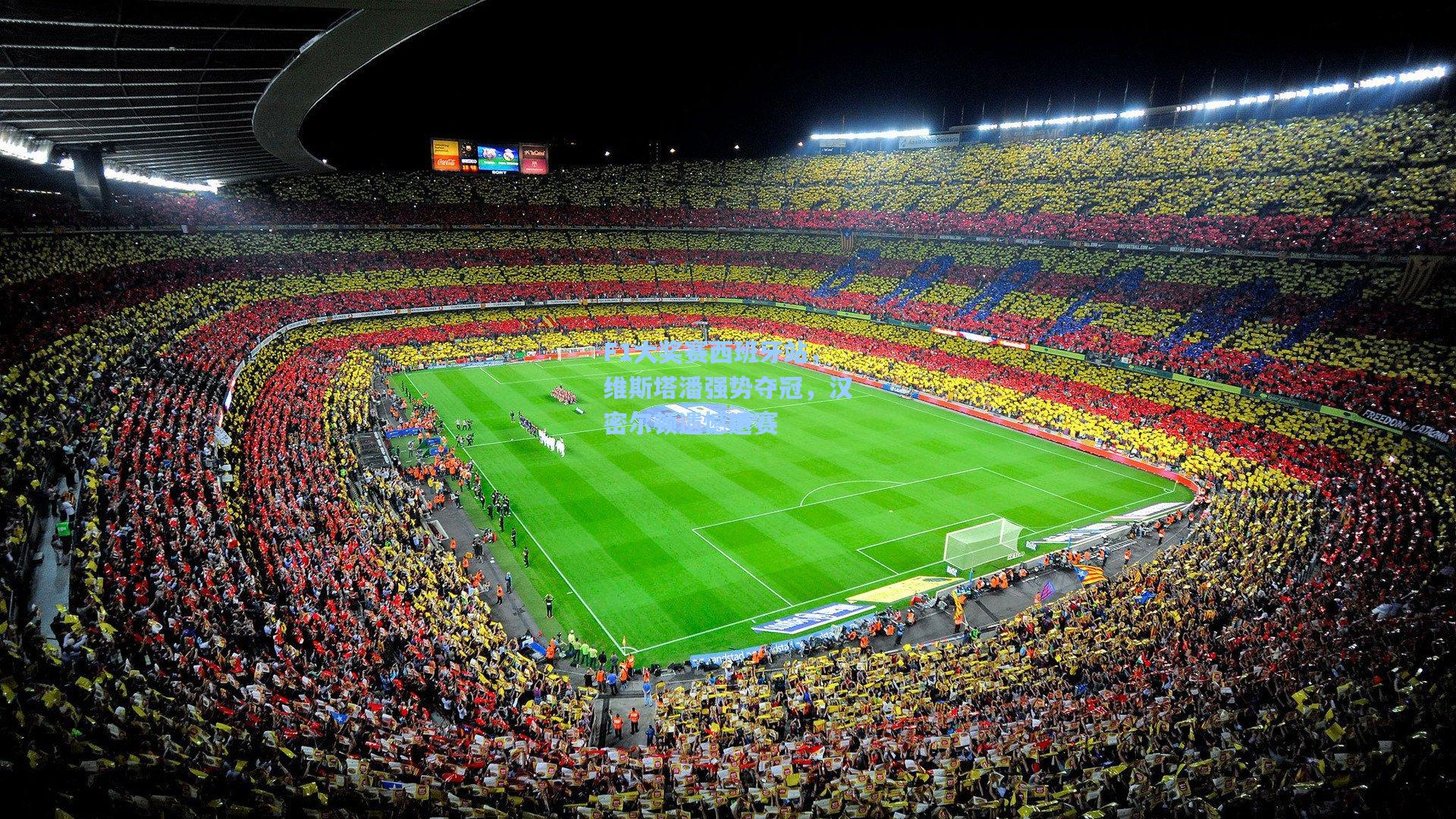 F1大奖赛西班牙站,维斯塔潘强势夺冠,汉密尔顿遗憾退赛