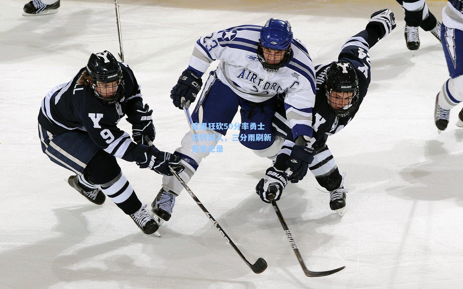 库里狂砍50分率勇士逆转湖人,三分雨刷新历史纪录
