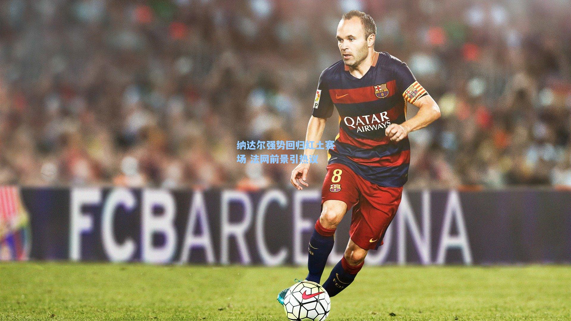 纳达尔强势回归红土赛场 法网前景引热议