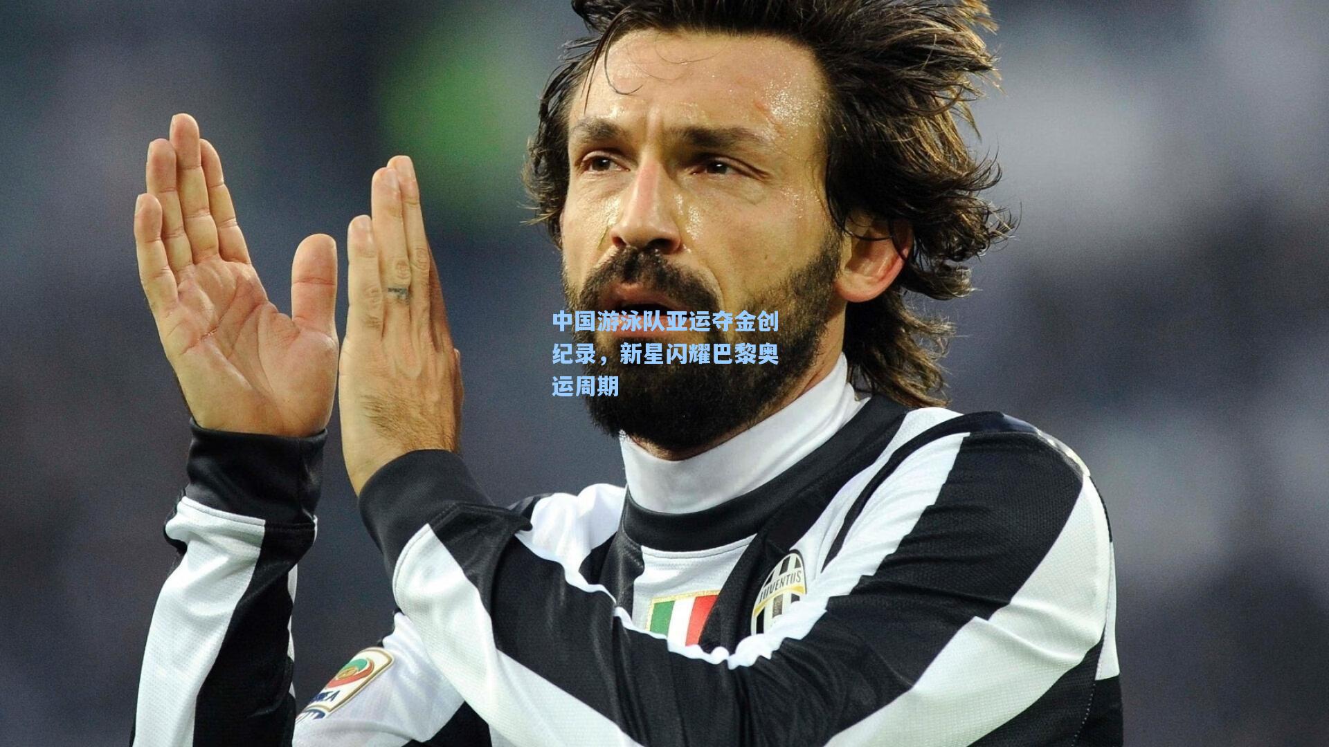 中国游泳队亚运夺金创纪录，新星闪耀巴黎奥运周期