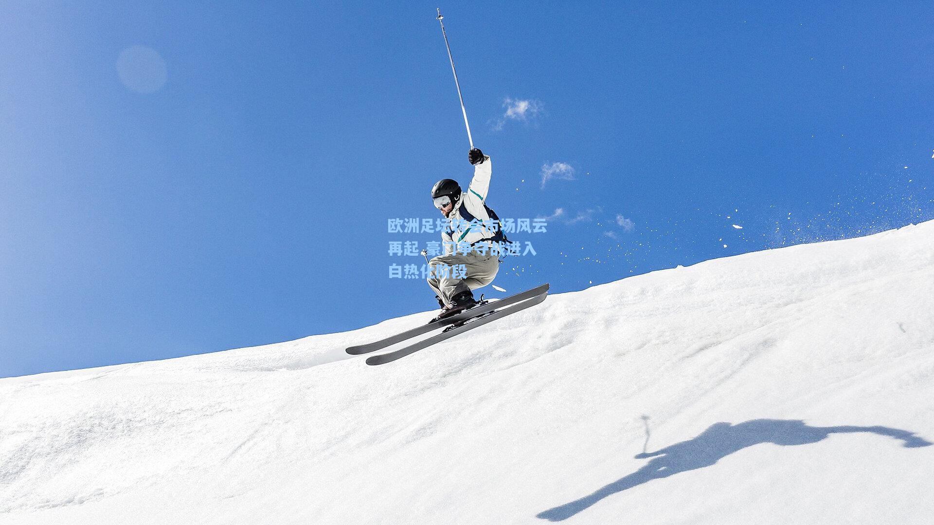 欧洲足坛转会市场风云再起 豪门争夺战进入白热化阶段