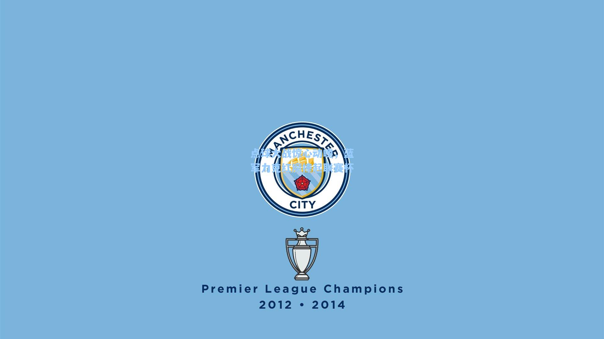 点球大战惊心动魄，蓝军力克红魔捧起联赛杯