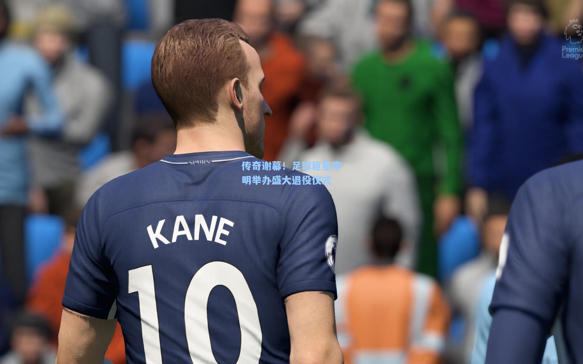 传奇谢幕！足球巨星李明举办盛大退役仪式