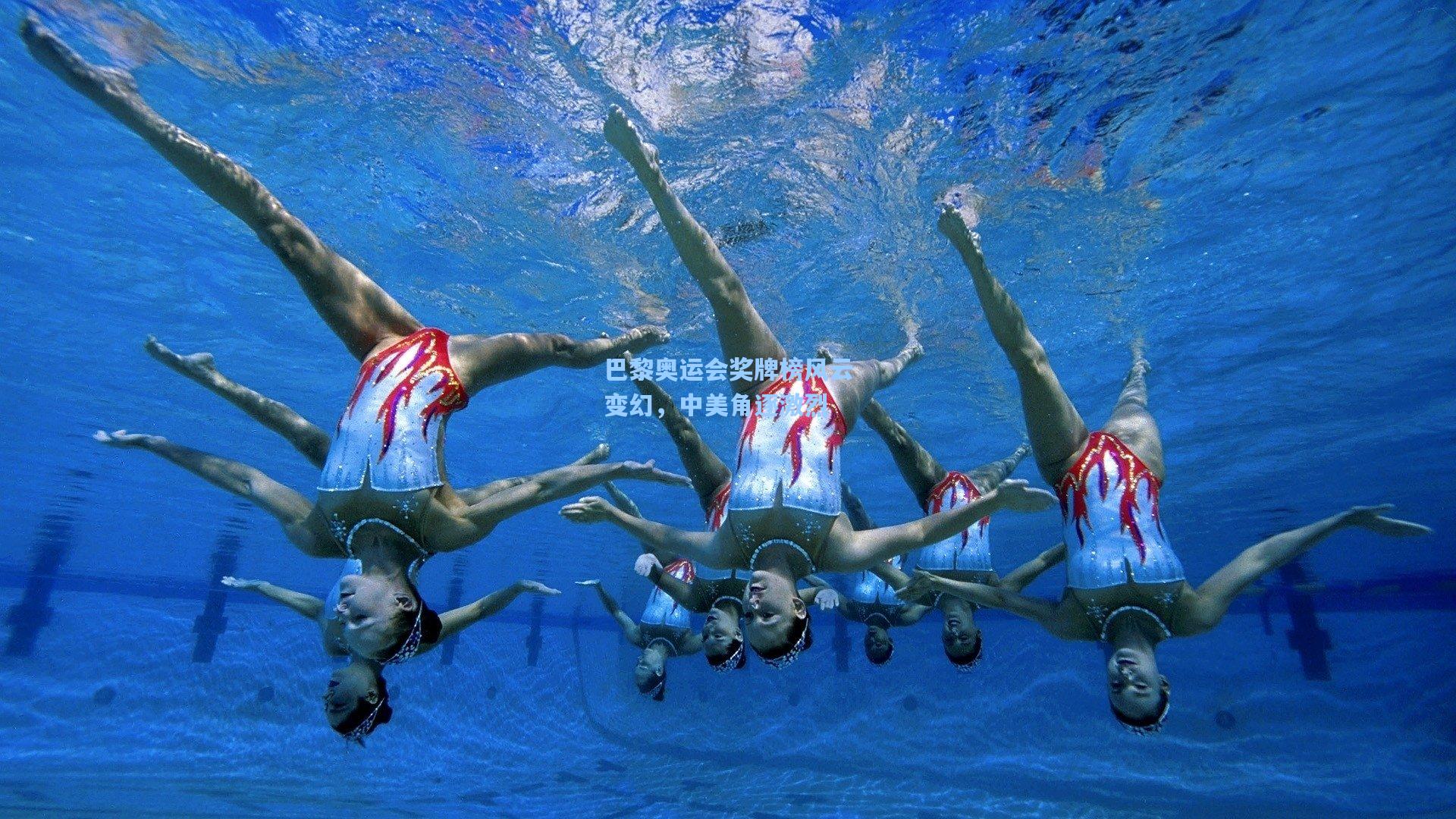 巴黎奥运会奖牌榜风云变幻，中美角逐激烈