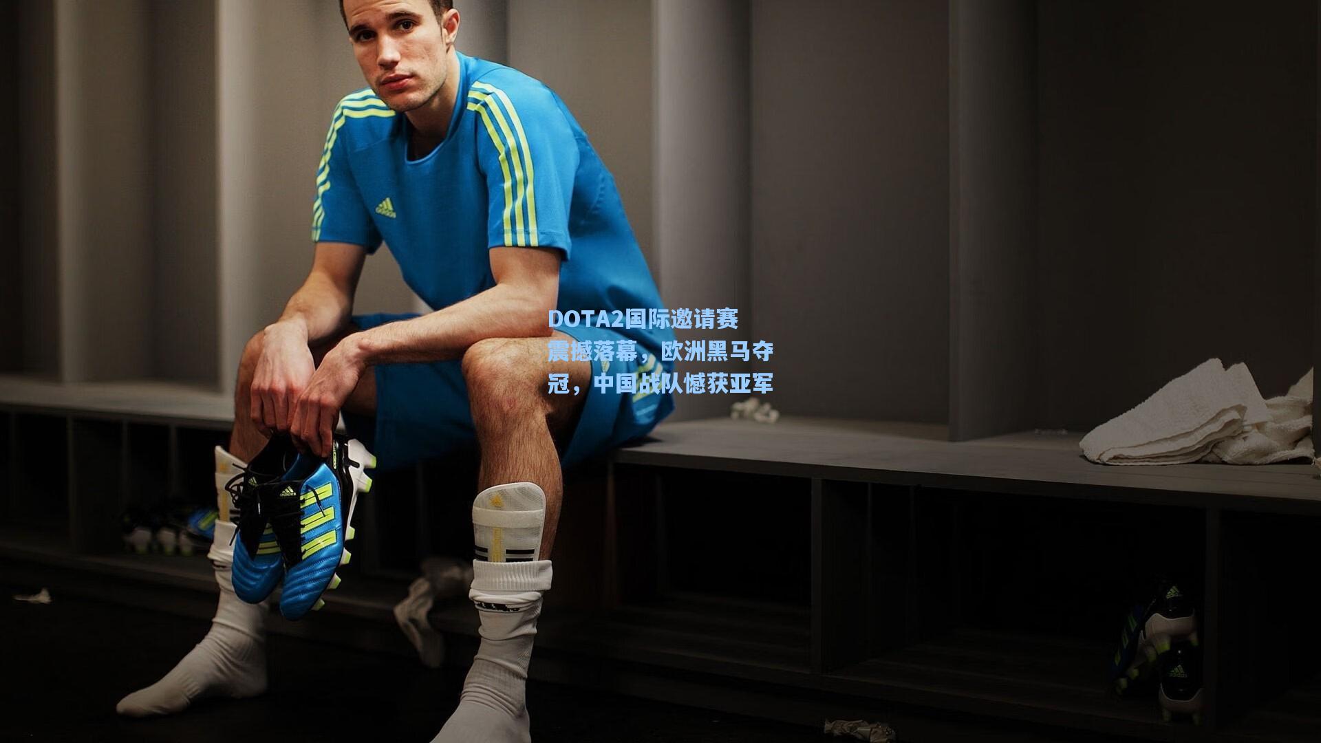 DOTA2国际邀请赛震撼落幕,欧洲黑马夺冠,中国战队憾获亚军