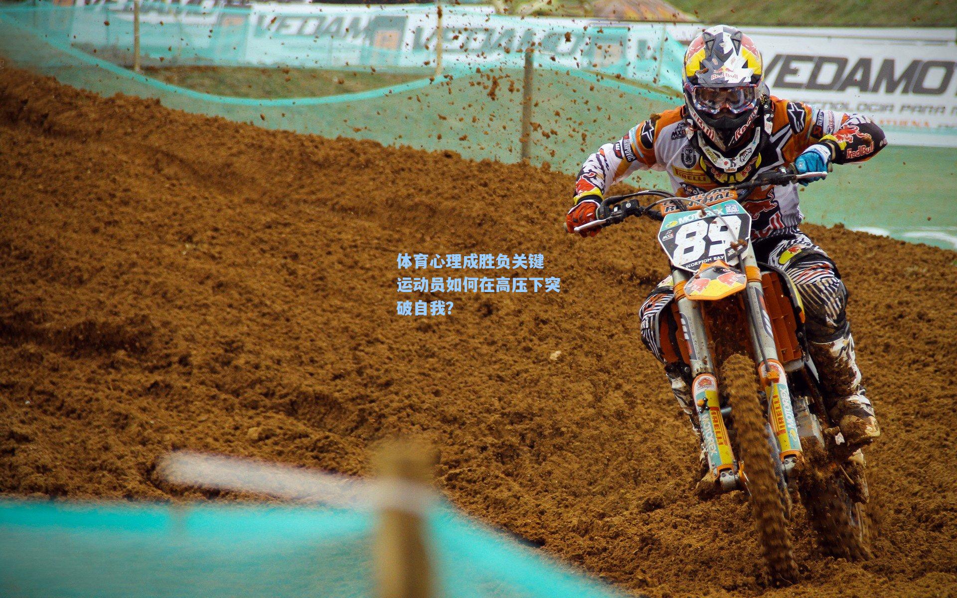 体育心理成胜负关键 运动员如何在高压下突破自我?