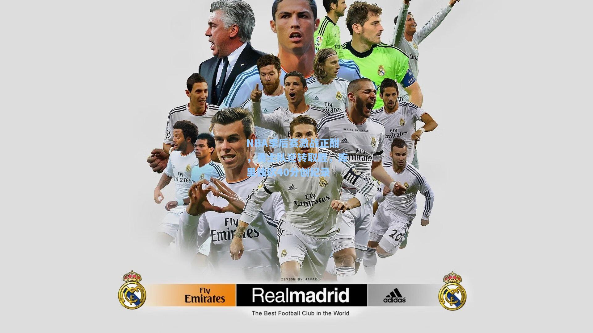 NBA季后赛激战正酣，勇士队逆转取胜，库里独砍40分创纪录