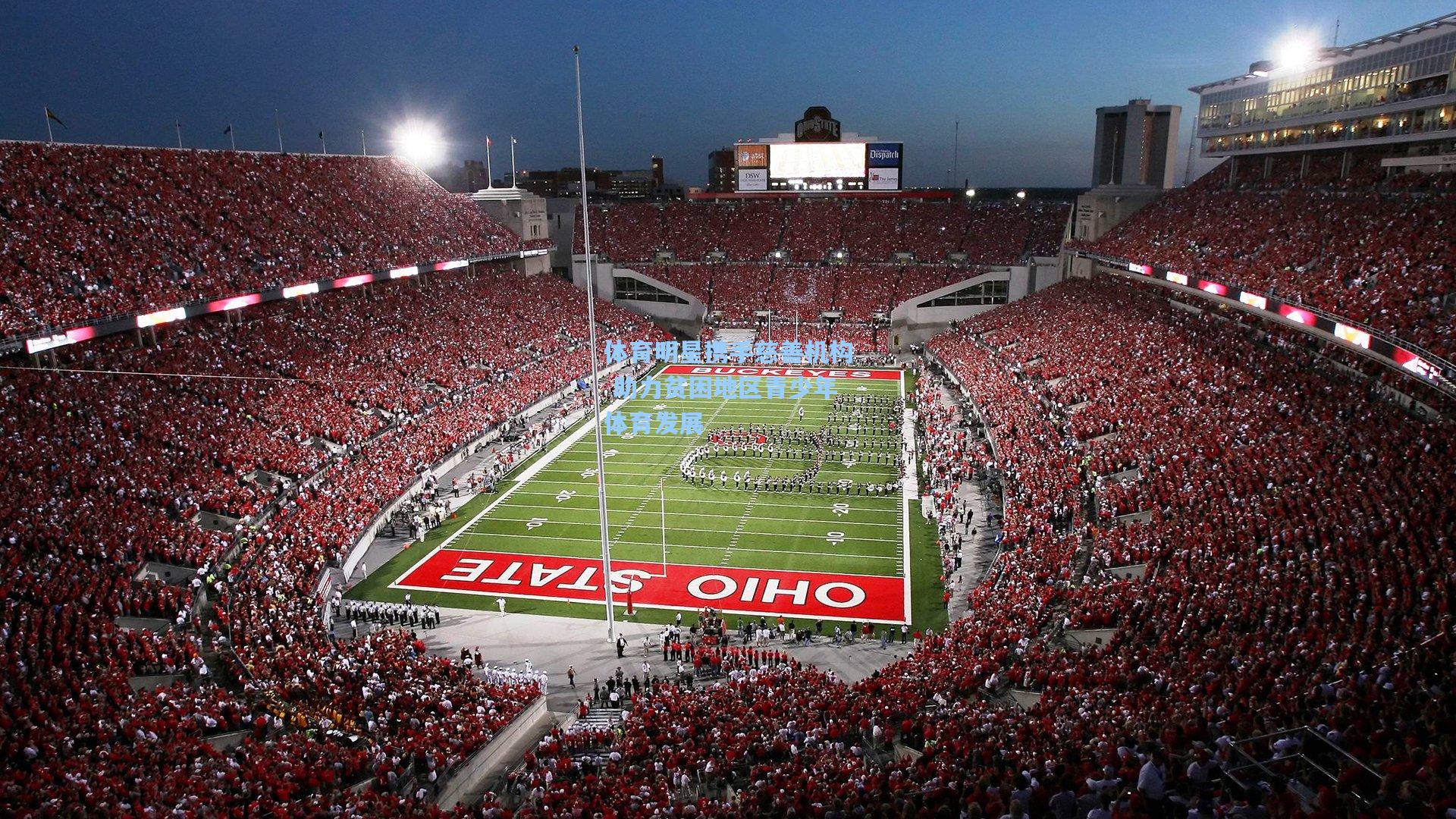 体育明星携手慈善机构 助力贫困地区青少年体育发展