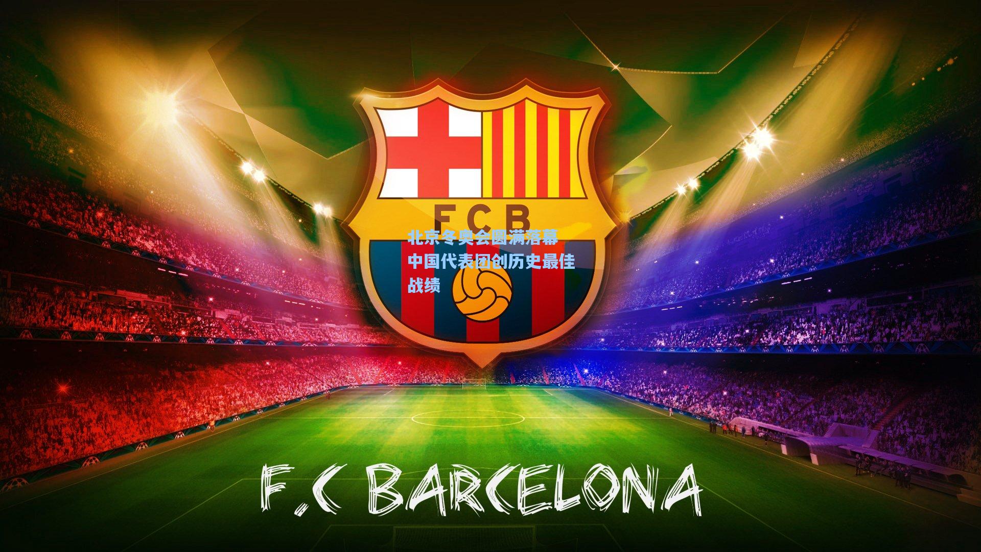 北京冬奥会圆满落幕 中国代表团创历史最佳战绩