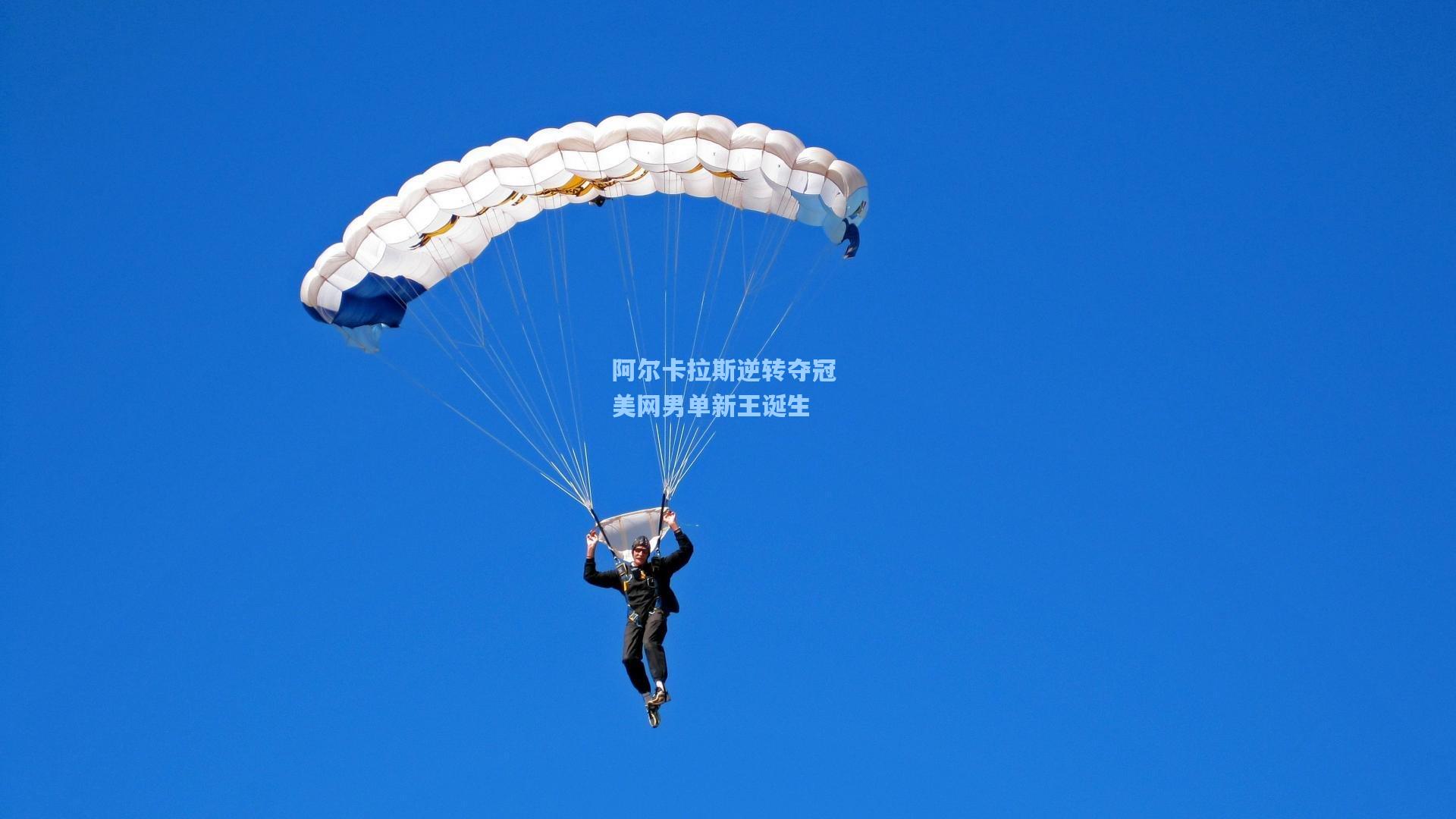 阿尔卡拉斯逆转夺冠 美网男单新王诞生