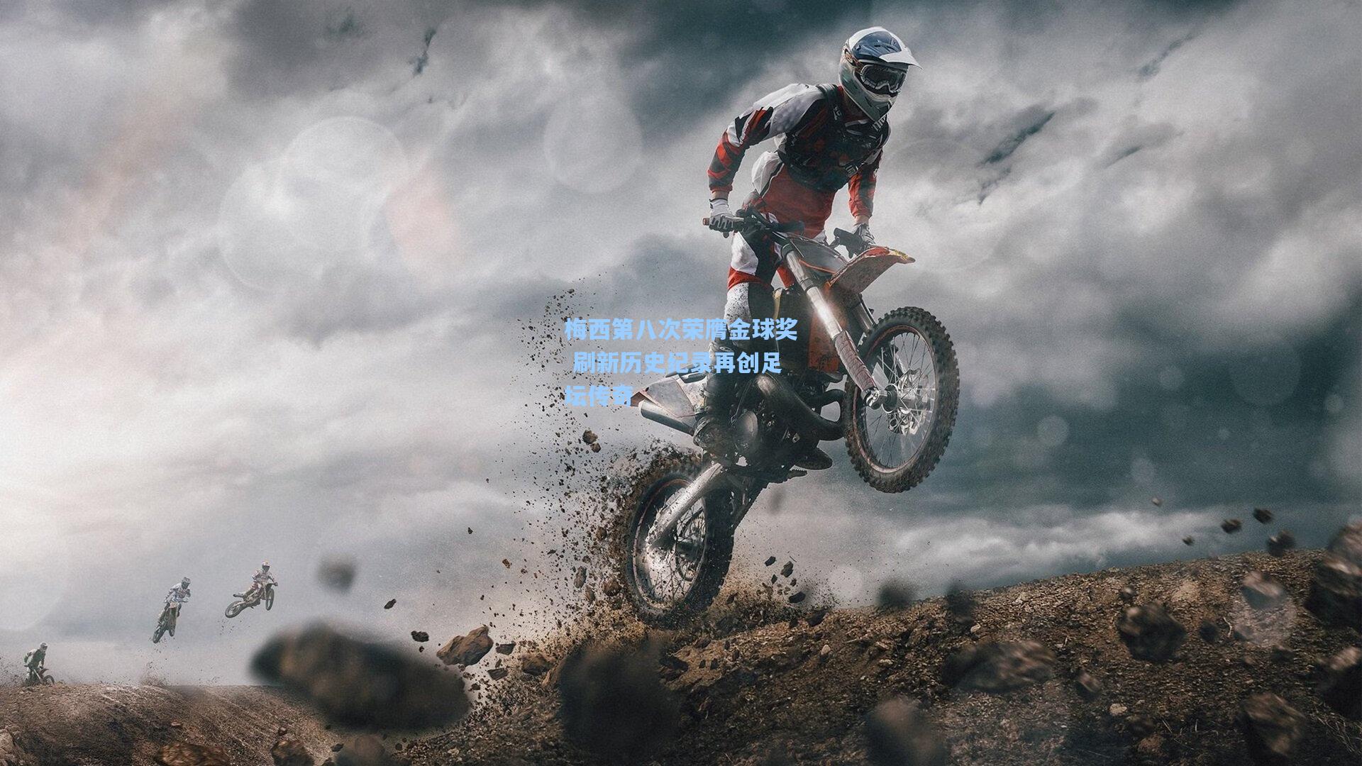 梅西第八次荣膺金球奖 刷新历史纪录再创足坛传奇