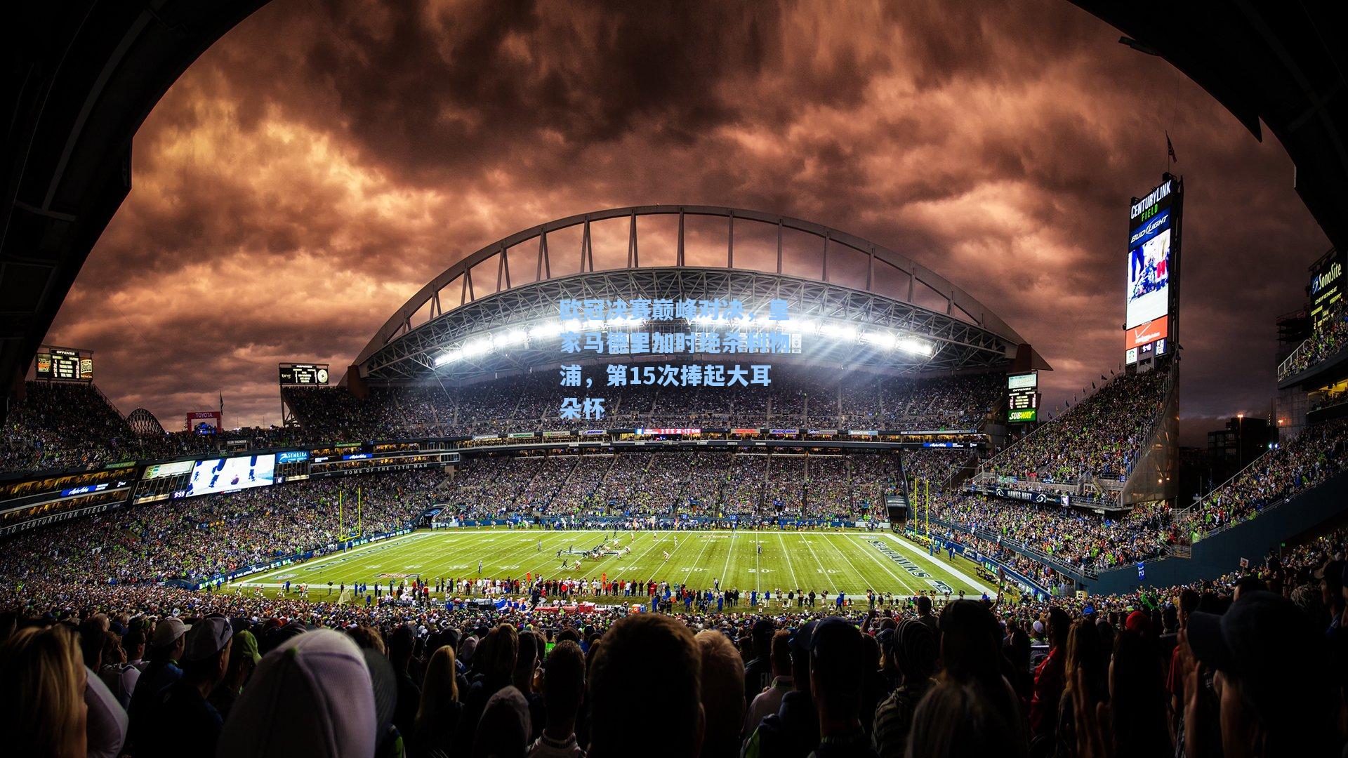 欧冠决赛巅峰对决，皇家马德里加时绝杀利物浦，第15次捧起大耳朵杯