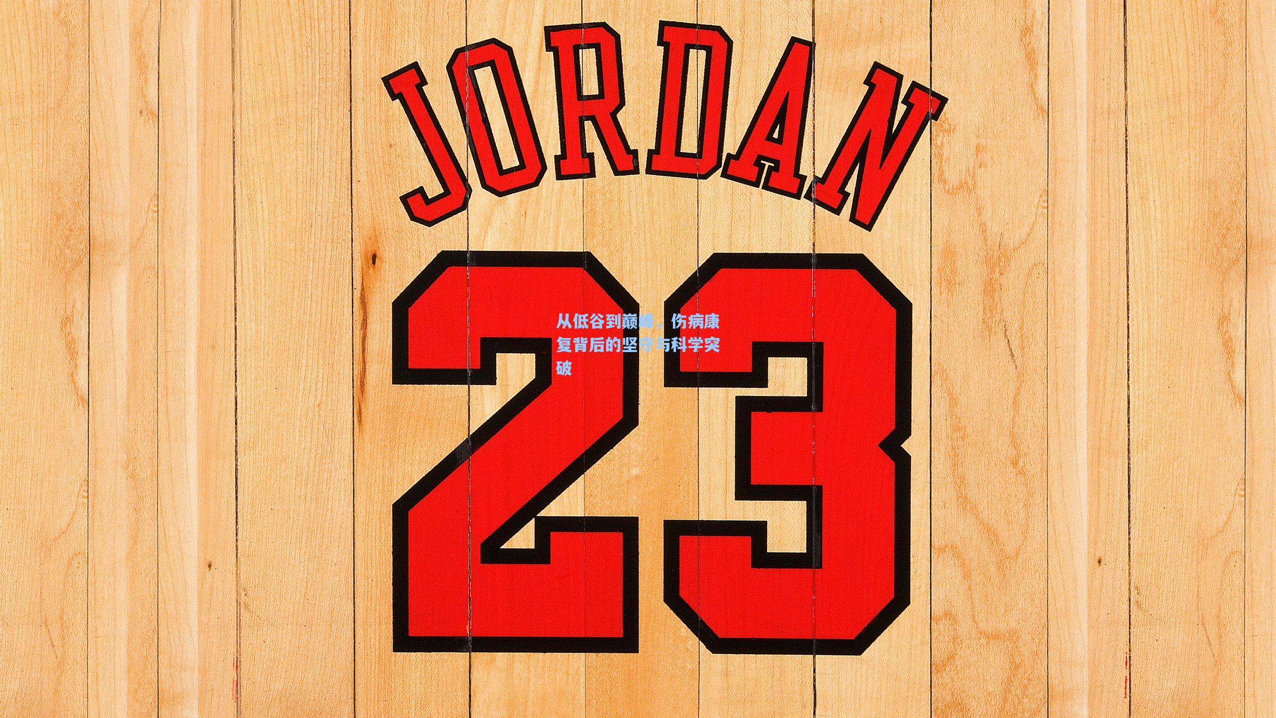 从低谷到巅峰，伤病康复背后的坚守与科学突破