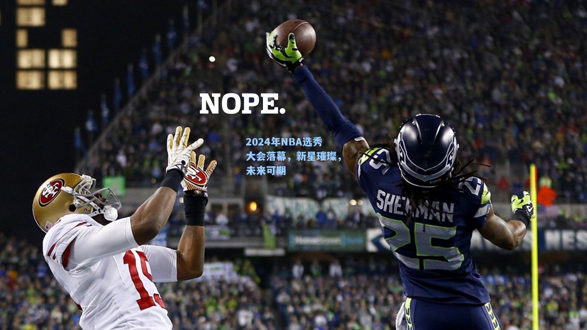 2024年NBA选秀大会落幕，新星璀璨，未来可期