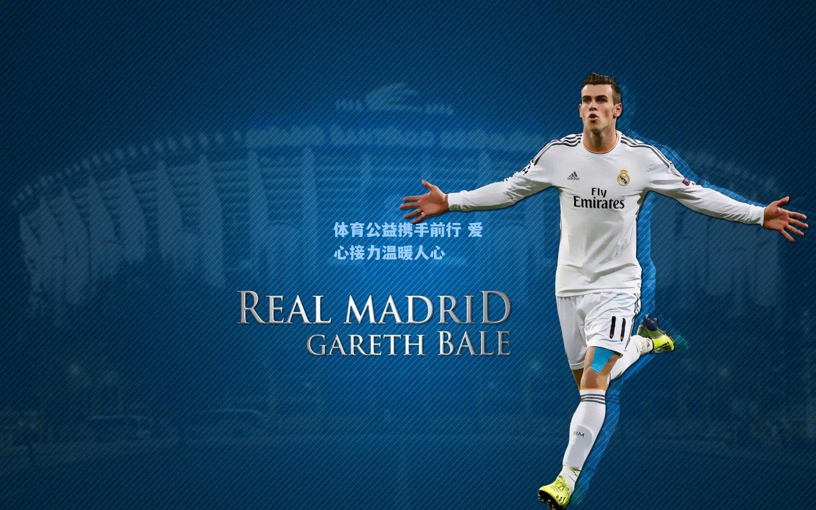 体育公益携手前行 爱心接力温暖人心