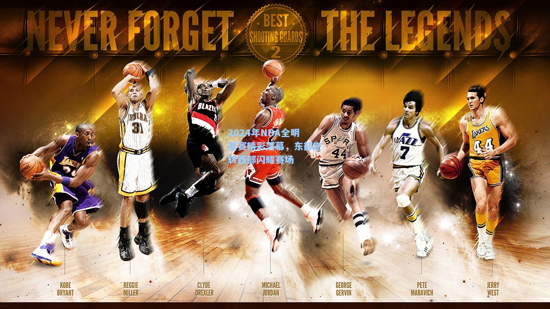 2024年NBA全明星赛精彩落幕，东部逆转西部闪耀赛场