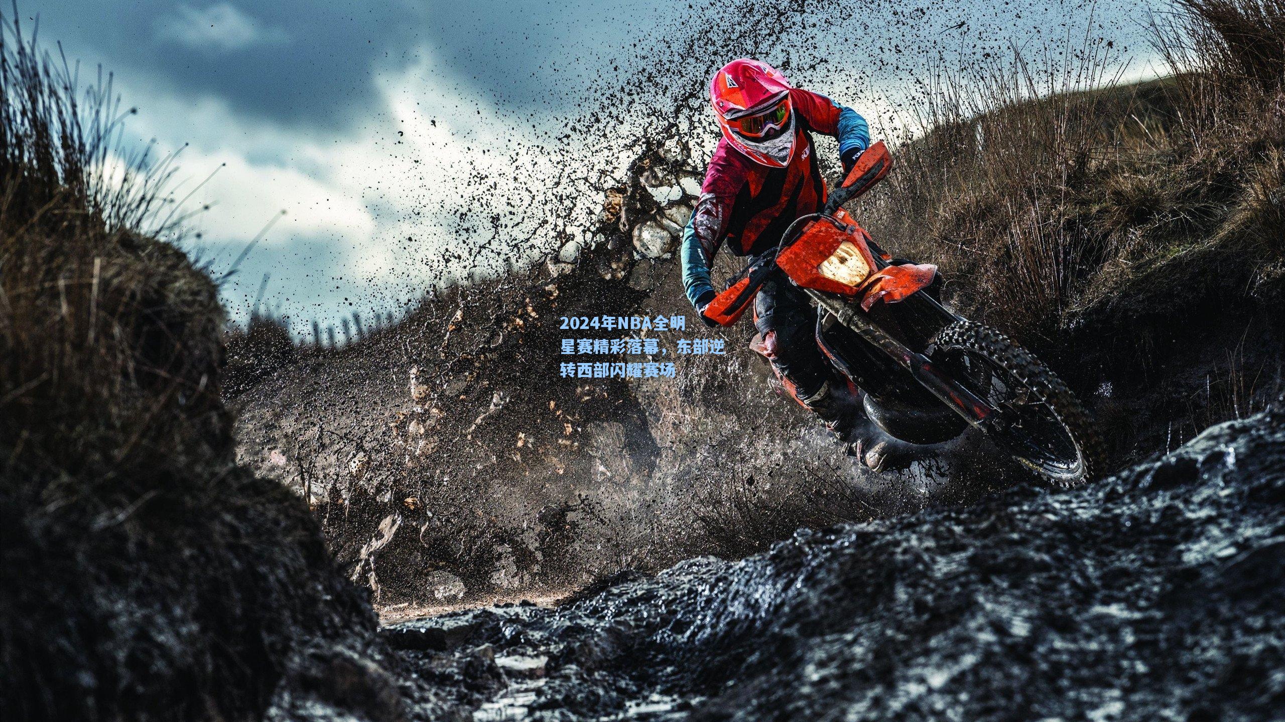 2024年NBA全明星赛精彩落幕，东部逆转西部闪耀赛场