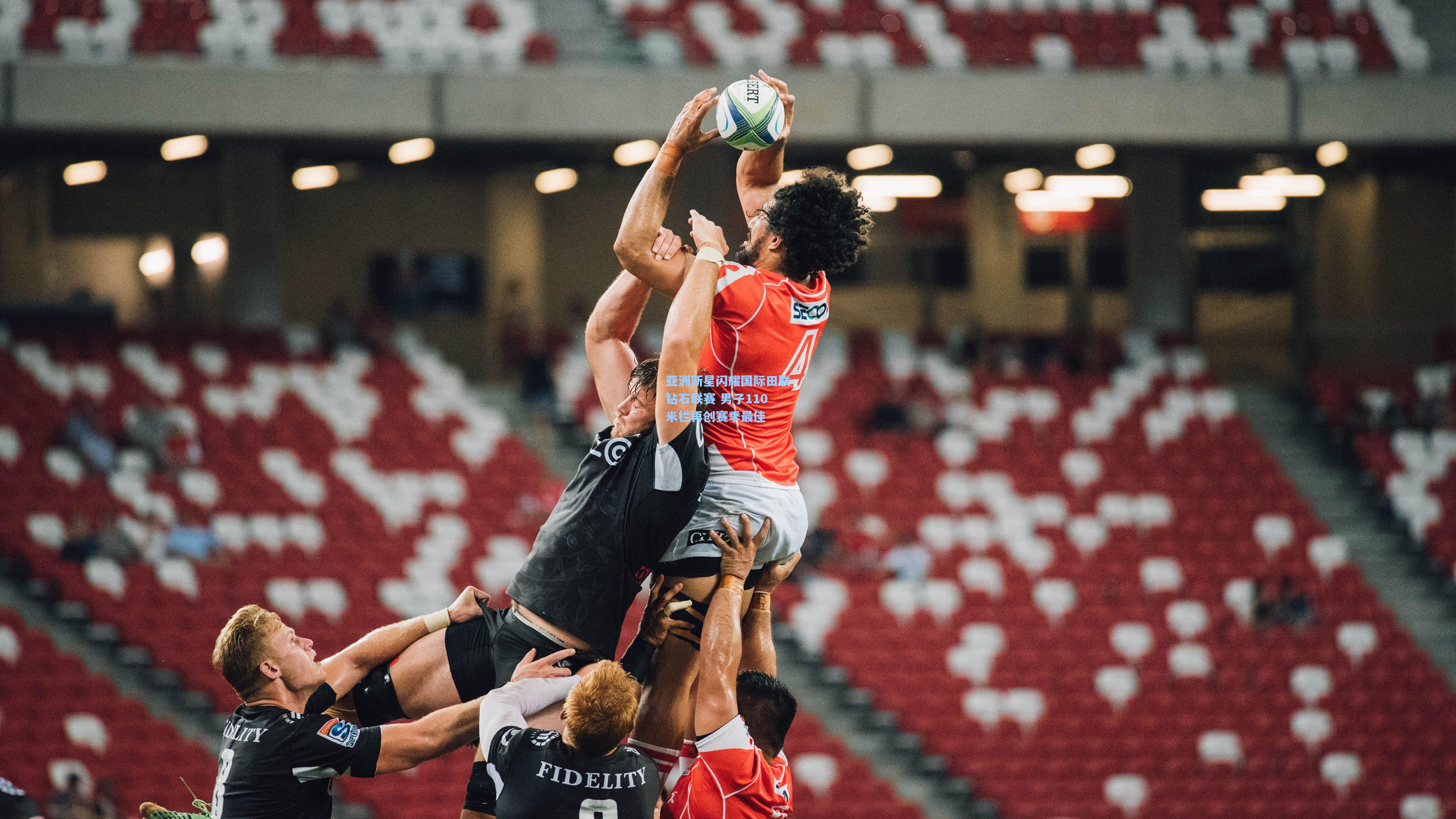 亚洲新星闪耀国际田联钻石联赛 男子110米栏再创赛季最佳