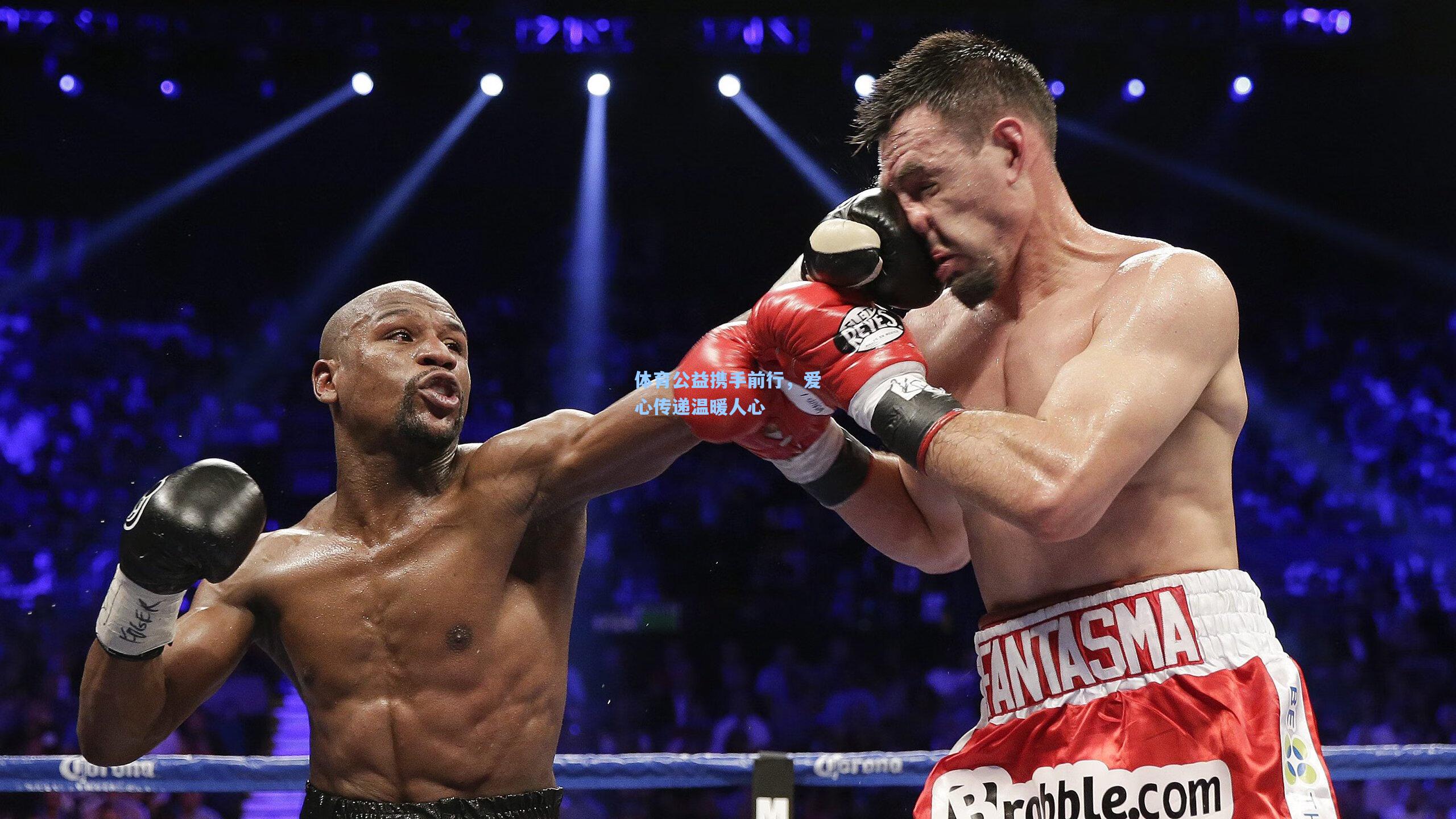 体育公益携手前行，爱心传递温暖人心