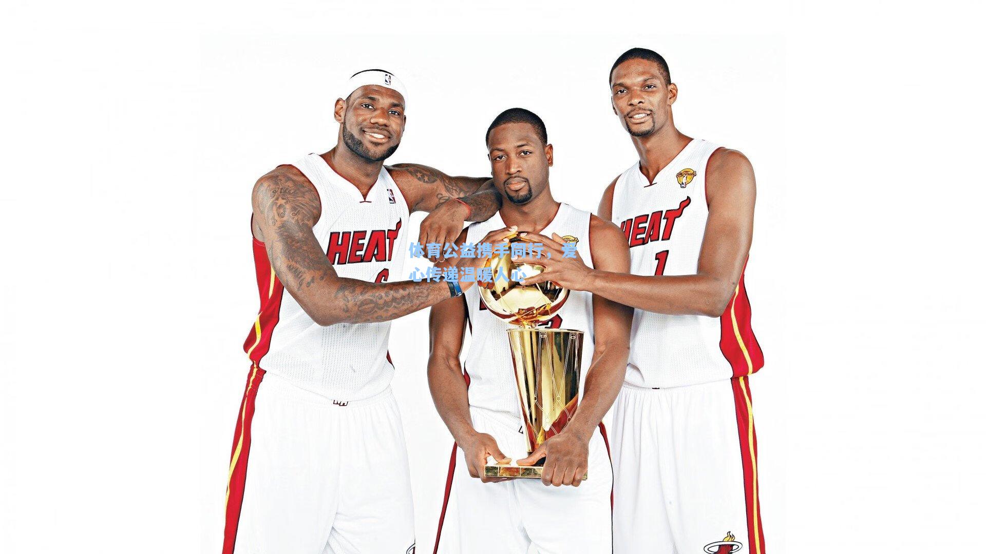 体育公益携手同行,爱心传递温暖人心