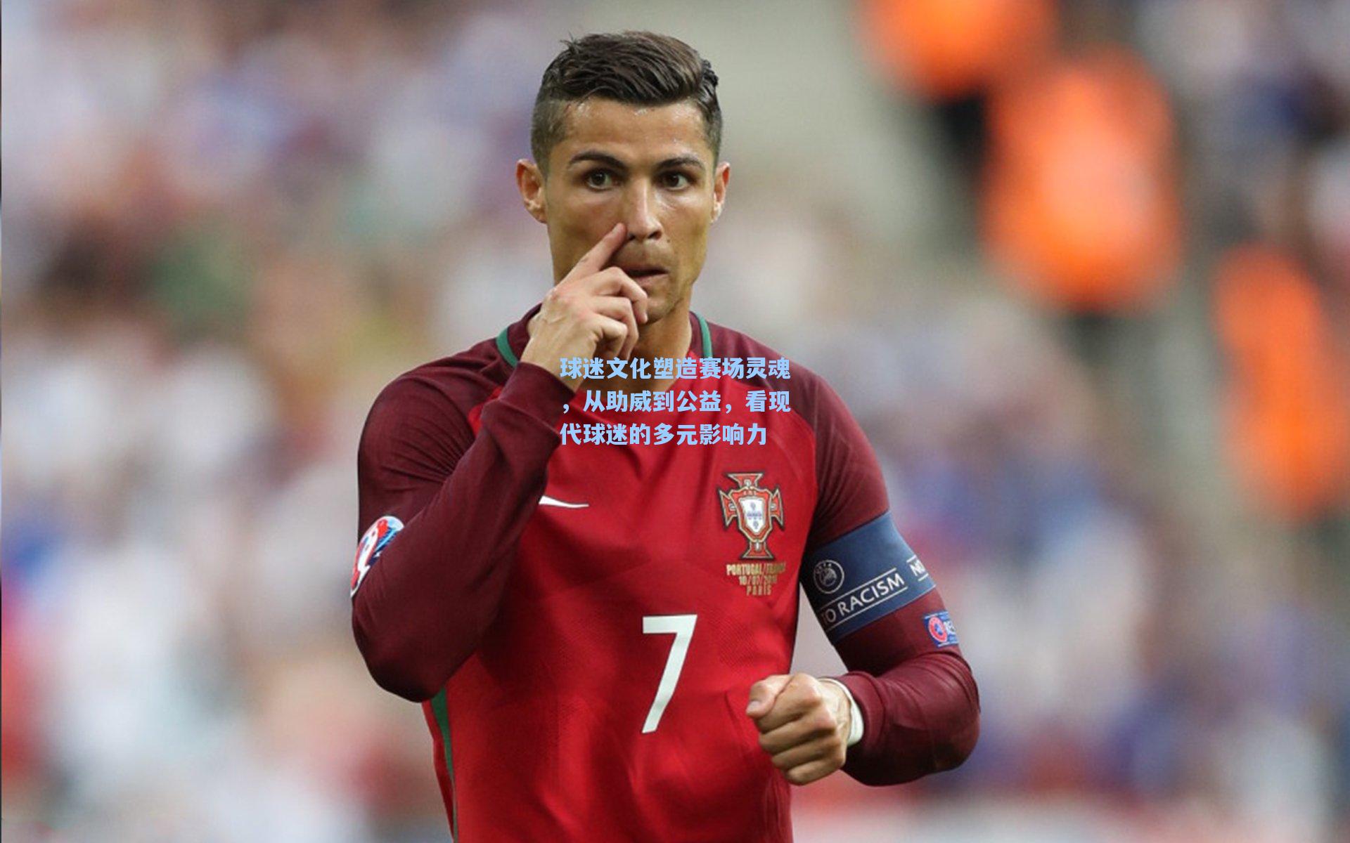 球迷文化塑造赛场灵魂，从助威到公益，看现代球迷的多元影响力