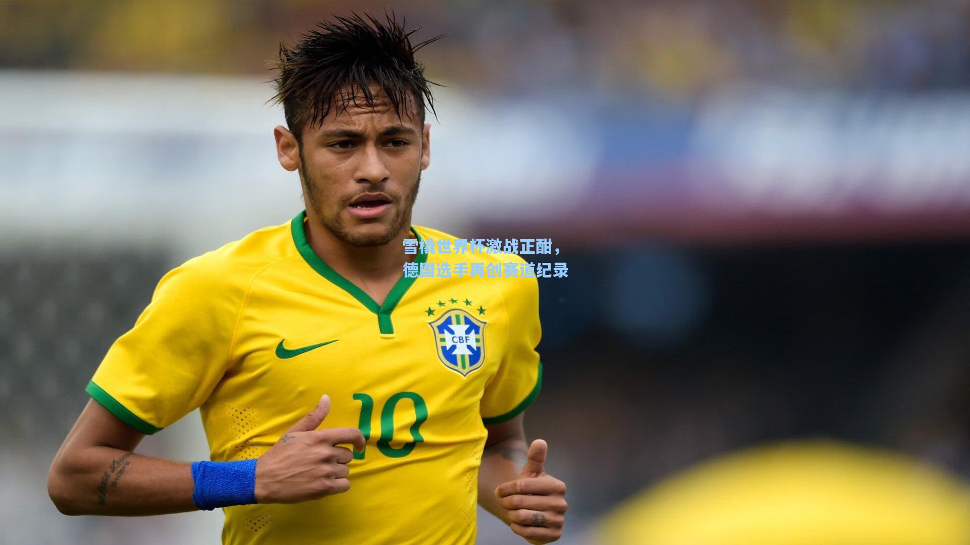 雪橇世界杯激战正酣，德国选手再创赛道纪录