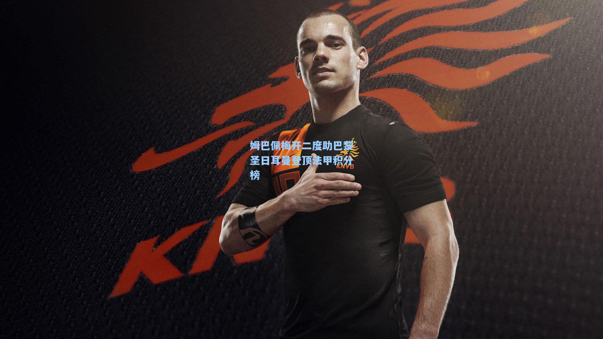 姆巴佩梅开二度助巴黎圣日耳曼登顶法甲积分榜