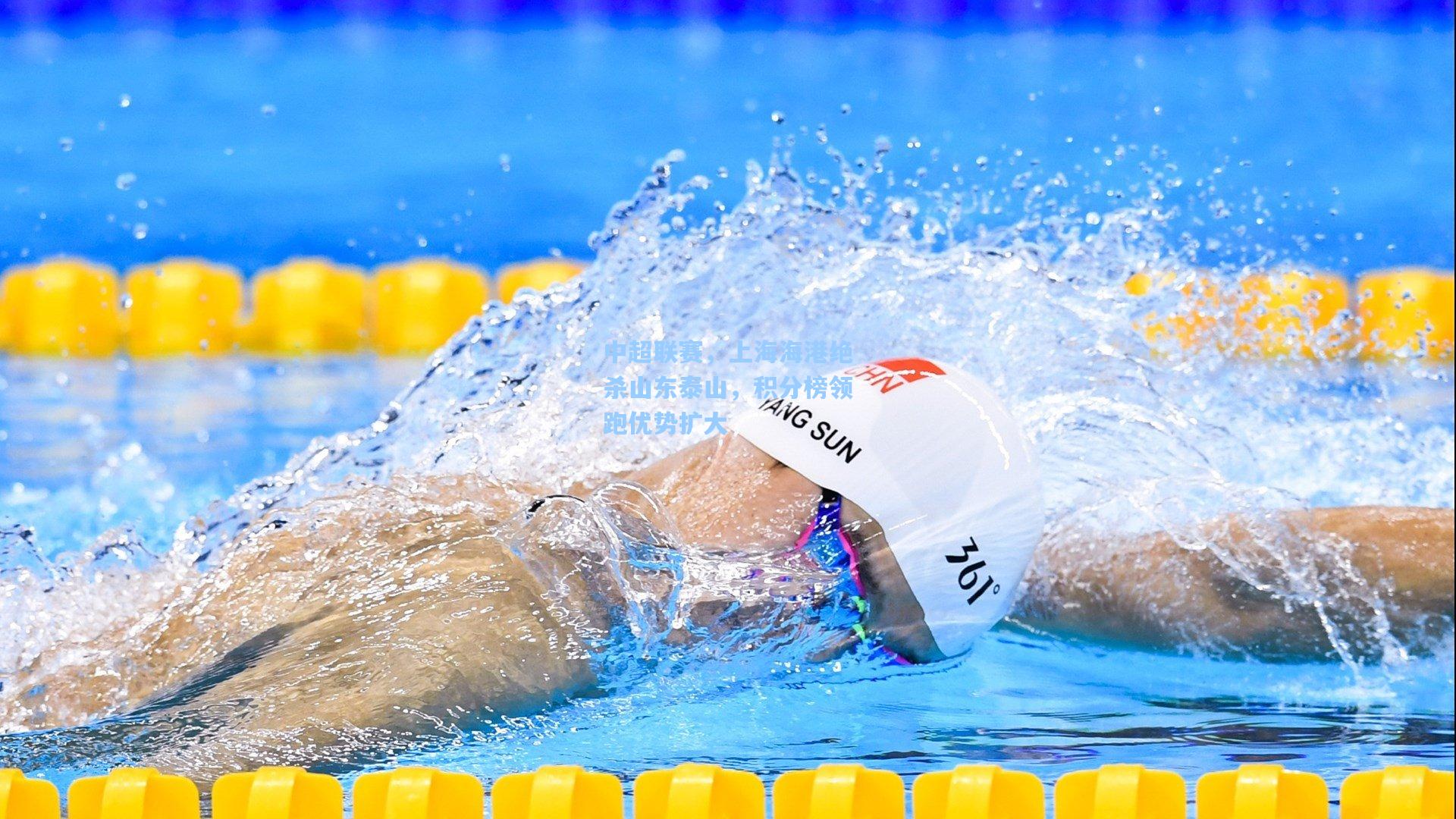 中超联赛,上海海港绝杀山东泰山,积分榜领跑优势扩大