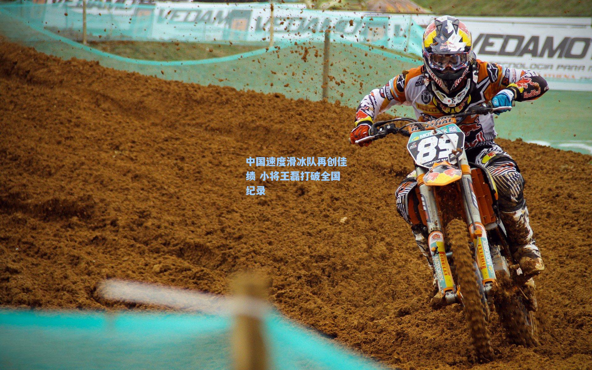 中国速度滑冰队再创佳绩 小将王磊打破全国纪录