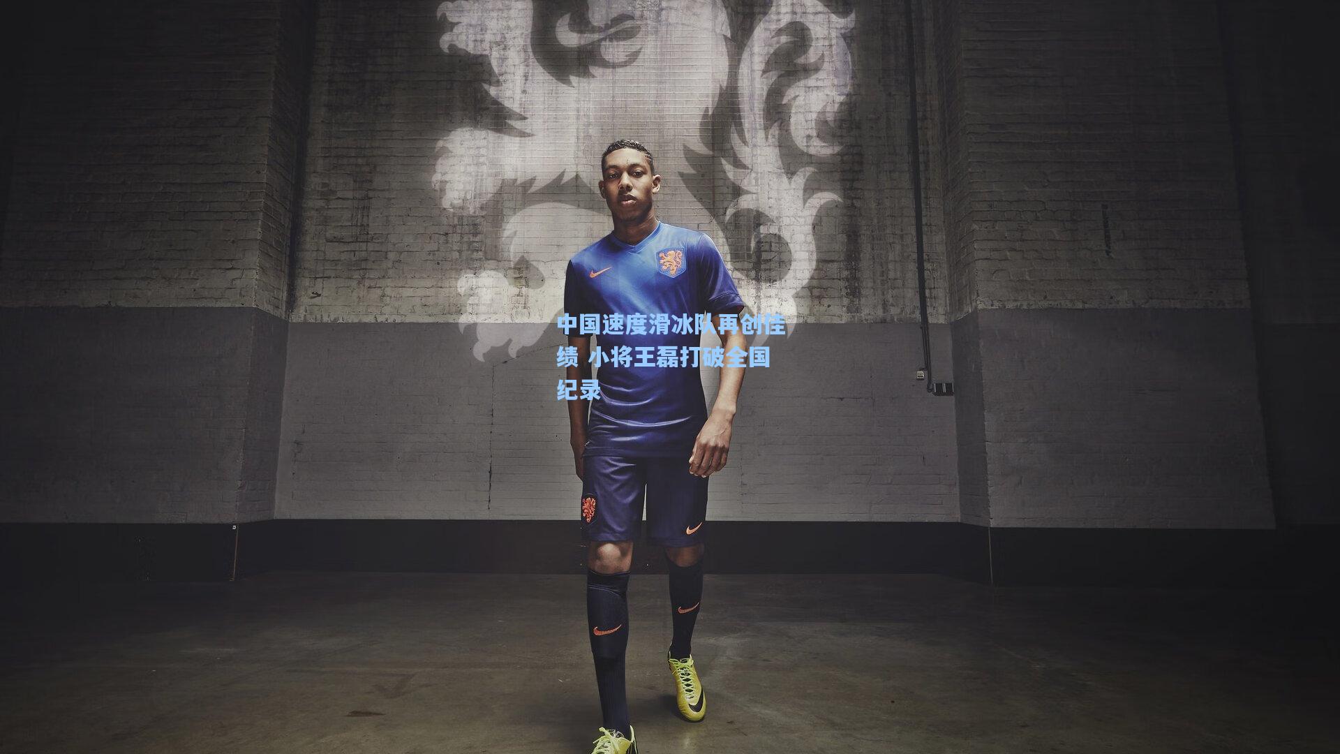中国速度滑冰队再创佳绩 小将王磊打破全国纪录