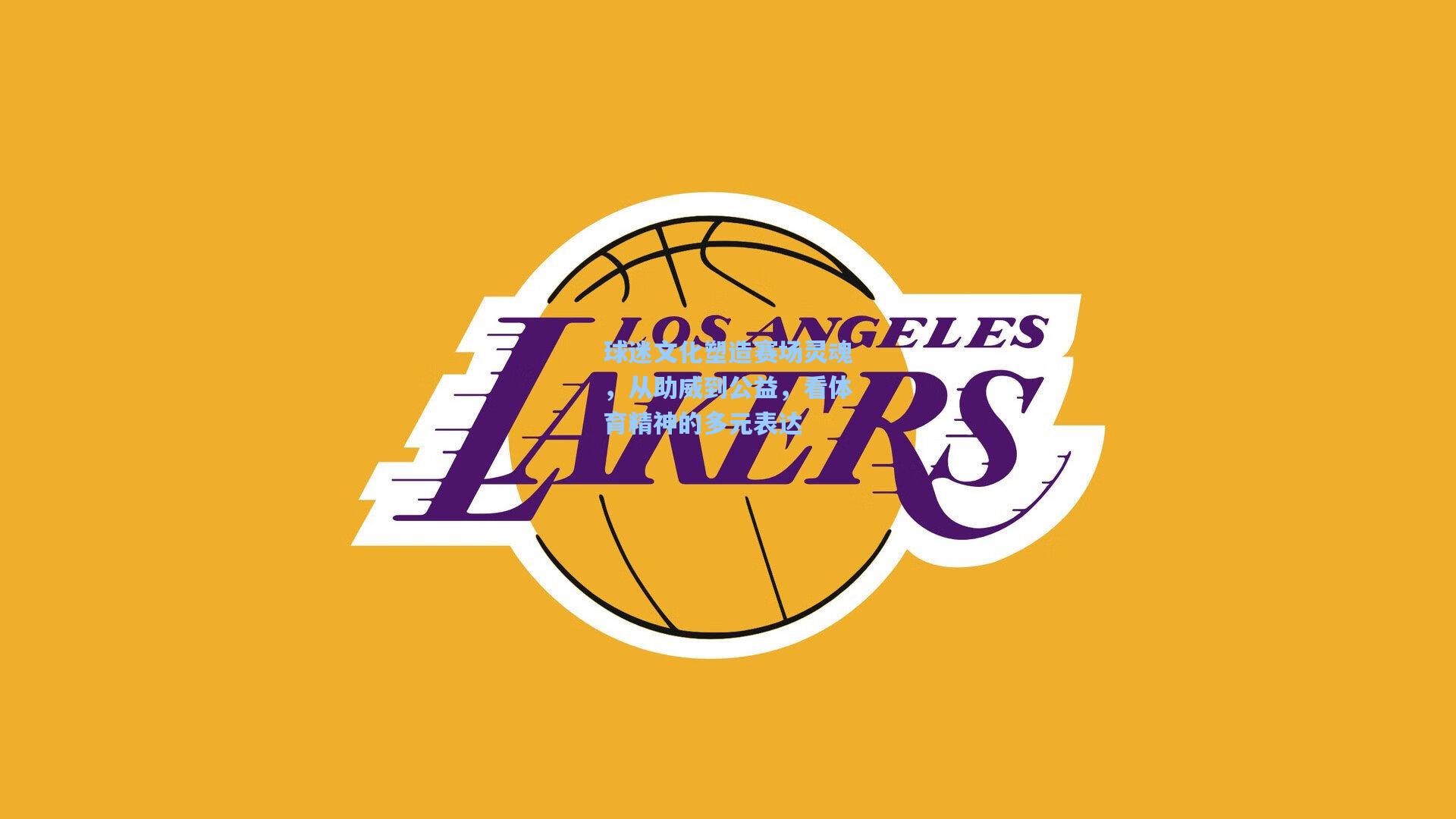 球迷文化塑造赛场灵魂，从助威到公益，看体育精神的多元表达