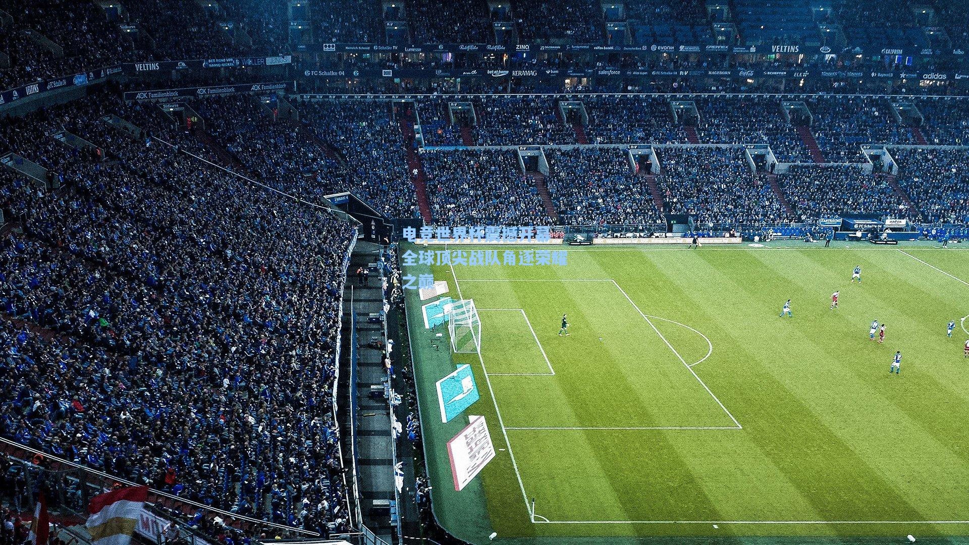 电竞世界杯震撼开幕 全球顶尖战队角逐荣耀之巅