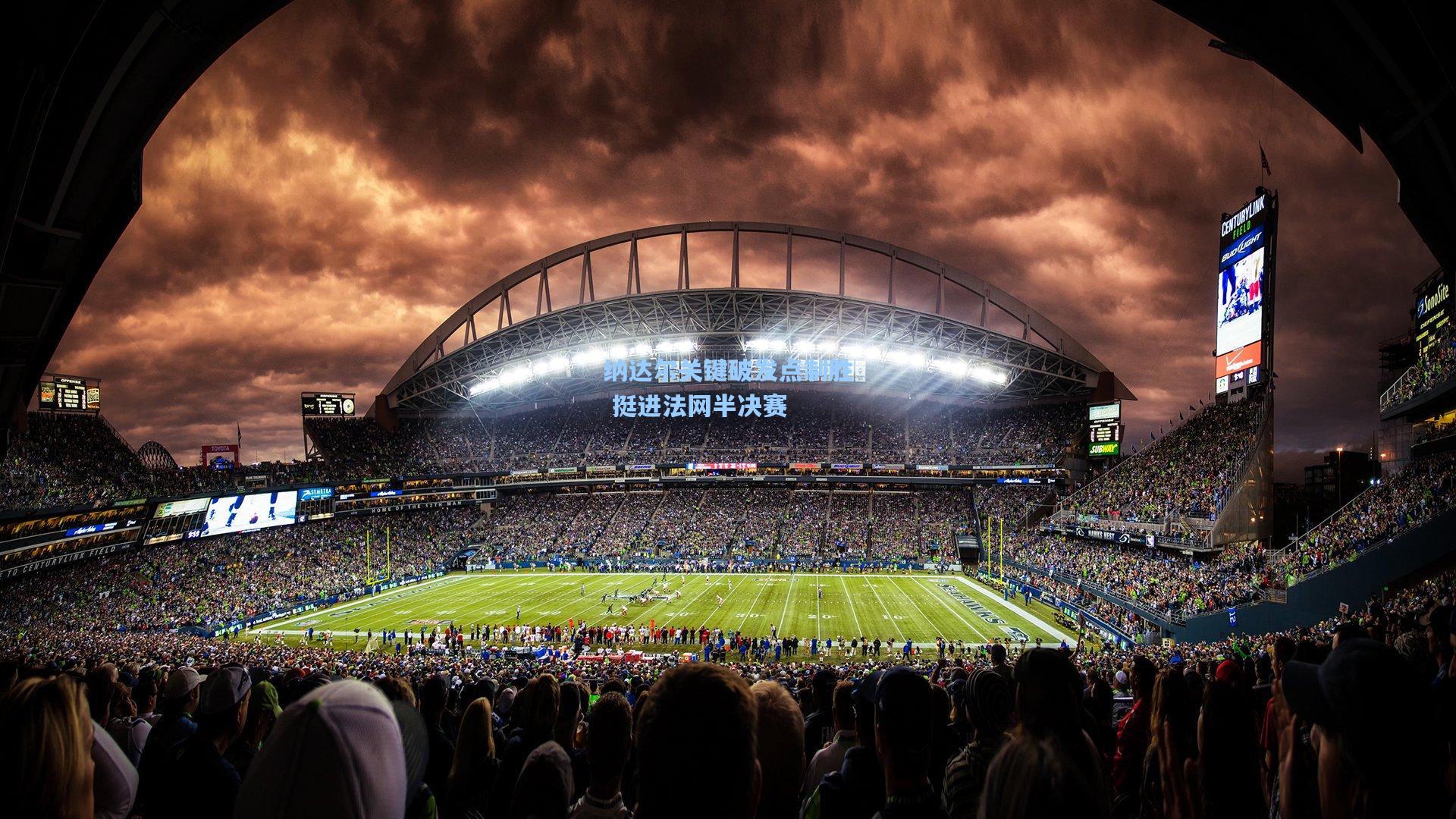 纳达尔关键破发点制胜 挺进法网半决赛