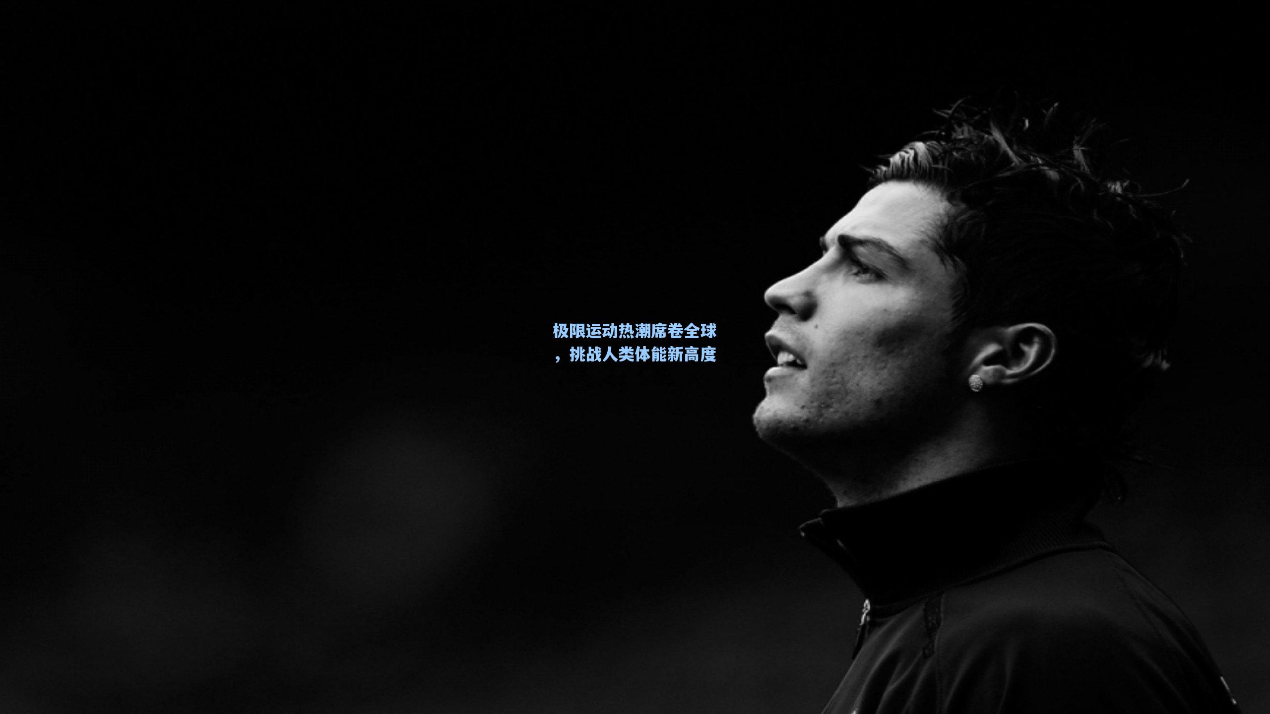 极限运动热潮席卷全球，挑战人类体能新高度